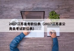 2017江苏省考职位表（2017江苏省公务员考试职位表）