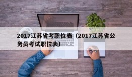 2017江苏省考职位表（2017江苏省公务员考试职位表）