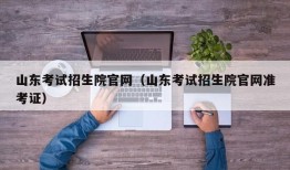 山东考试招生院官网（山东考试招生院官网准考证）