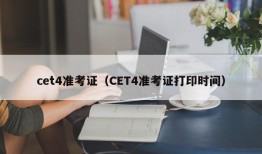 cet4准考证（CET4准考证打印时间）