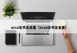 acca证书含金量（acaa证书含金量）