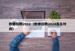 教师招聘2012（教师招聘2024报名时间）