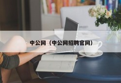 中公网（中公网招聘官网）