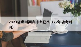 2023省考时间安排表已出（22年省考时间）