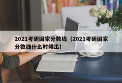 2021考研国家分数线（2021考研国家分数线什么时候出）