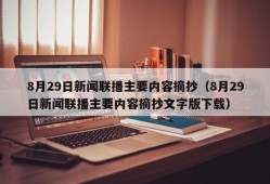 8月29日新闻联播主要内容摘抄（8月29日新闻联播主要内容摘抄文字版下载）