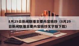 8月29日新闻联播主要内容摘抄（8月29日新闻联播主要内容摘抄文字版下载）