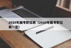 2020年国考职位表（2020年国考职位表一览）