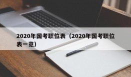 2020年国考职位表（2020年国考职位表一览）