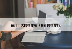 会计十大网校排名（会计网校排行）