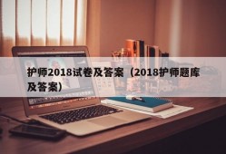 护师2018试卷及答案（2018护师题库及答案）