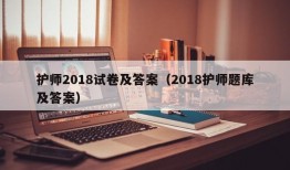 护师2018试卷及答案（2018护师题库及答案）