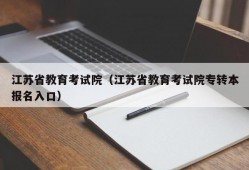 江苏省教育考试院（江苏省教育考试院专转本报名入口）