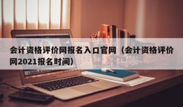 会计资格评价网报名入口官网（会计资格评价网2021报名时间）