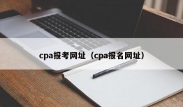 cpa报考网址（cpa报名网址）