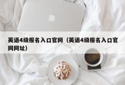 英语4级报名入口官网（英语4级报名入口官网网址）