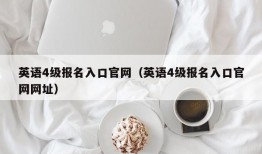 英语4级报名入口官网（英语4级报名入口官网网址）