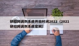 研招网调剂系统开放时间2022（2021研招网调剂系统官网）