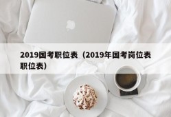 2019国考职位表（2019年国考岗位表职位表）