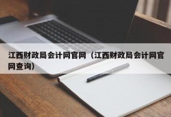 江西财政局会计网官网（江西财政局会计网官网查询）