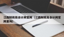 江西财政局会计网官网（江西财政局会计网官网查询）