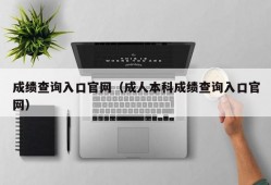 成绩查询入口官网（成人本科成绩查询入口官网）