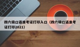 四六级口语准考证打印入口（四六级口语准考证打印2021）