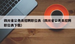 四川省公务员招聘职位表（四川省公务员招聘职位表下载）