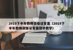 2019下半年教师资格证答案（2019下半年教师资格证答案初中数学）