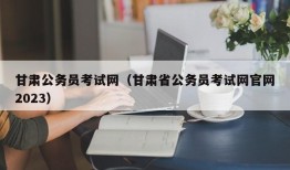 甘肃公务员考试网（甘肃省公务员考试网官网2023）