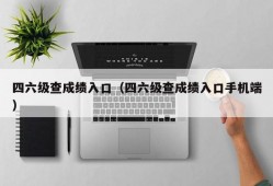 四六级查成绩入口（四六级查成绩入口手机端）