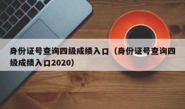 身份证号查询四级成绩入口（身份证号查询四级成绩入口2020）