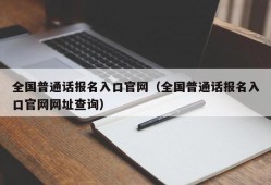 全国普通话报名入口官网（全国普通话报名入口官网网址查询）