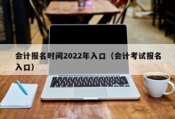 会计报名时间2022年入口（会计考试报名入口）