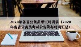 2020年各省公务员考试时间表（2020年各省公务员考试公告发布时间汇总）