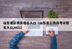 山东省公务员报名入口（山东省公务员考试报名入口2021）