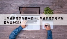 山东省公务员报名入口（山东省公务员考试报名入口2021）