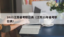 2021江苏省考职位表（江苏21年省考职位表）