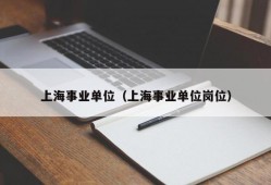 上海事业单位（上海事业单位岗位）