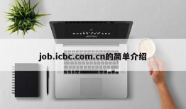 job.icbc.com.cn的简单介绍