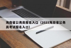 海南省公务员报名入口（2021海南省公务员考试报名入口）