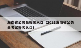 海南省公务员报名入口（2021海南省公务员考试报名入口）