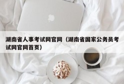 湖南省人事考试网官网（湖南省国家公务员考试网官网首页）