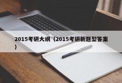 2015考研大纲（2015考研新题型答案）