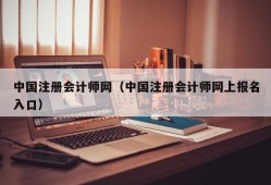 中国注册会计师网（中国注册会计师网上报名入口）