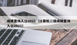 成绩查询入口2021（计算机二级成绩查询入口2021）