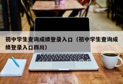 初中学生查询成绩登录入口（初中学生查询成绩登录入口四川）