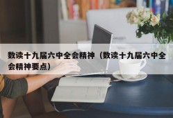 数读十九届六中全会精神（数读十九届六中全会精神要点）