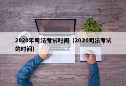 2020年司法考试时间（2020司法考试的时间）