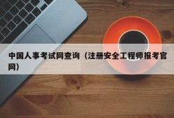 中国人事考试网查询（注册安全工程师报考官网）